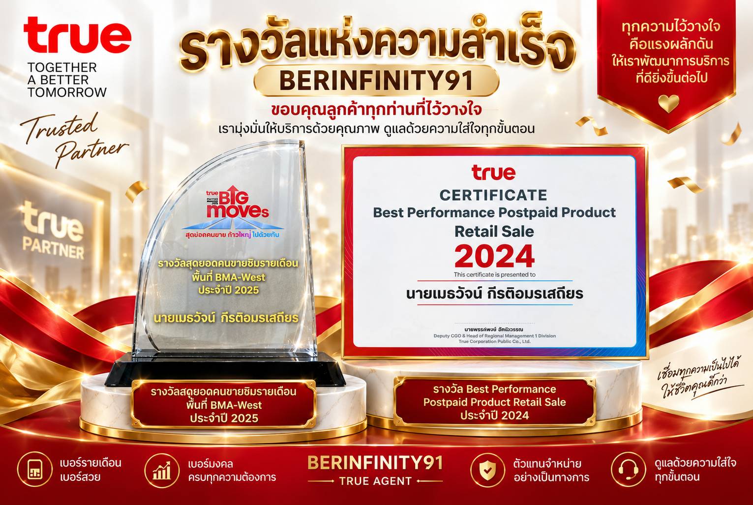 รางวัลแห่งความสำเร็จ BERINFINITY91
