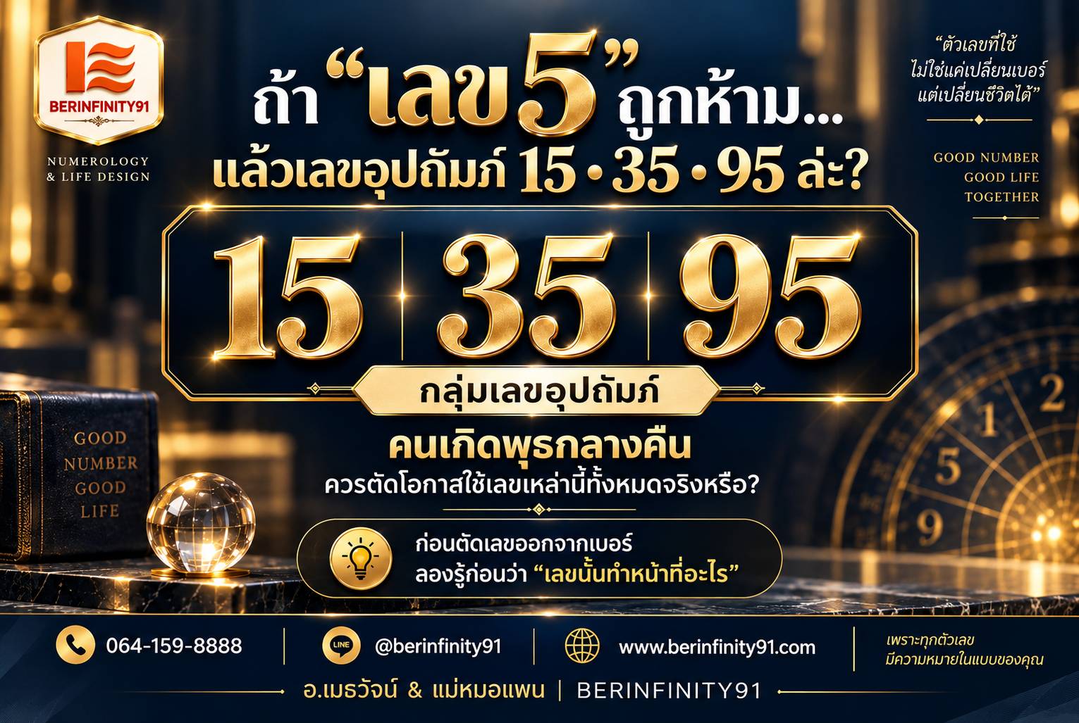 ถ้า “เลข 5” ถูกห้าม แล้ว 15 • 35 • 95 ใช้ได้ไหม?