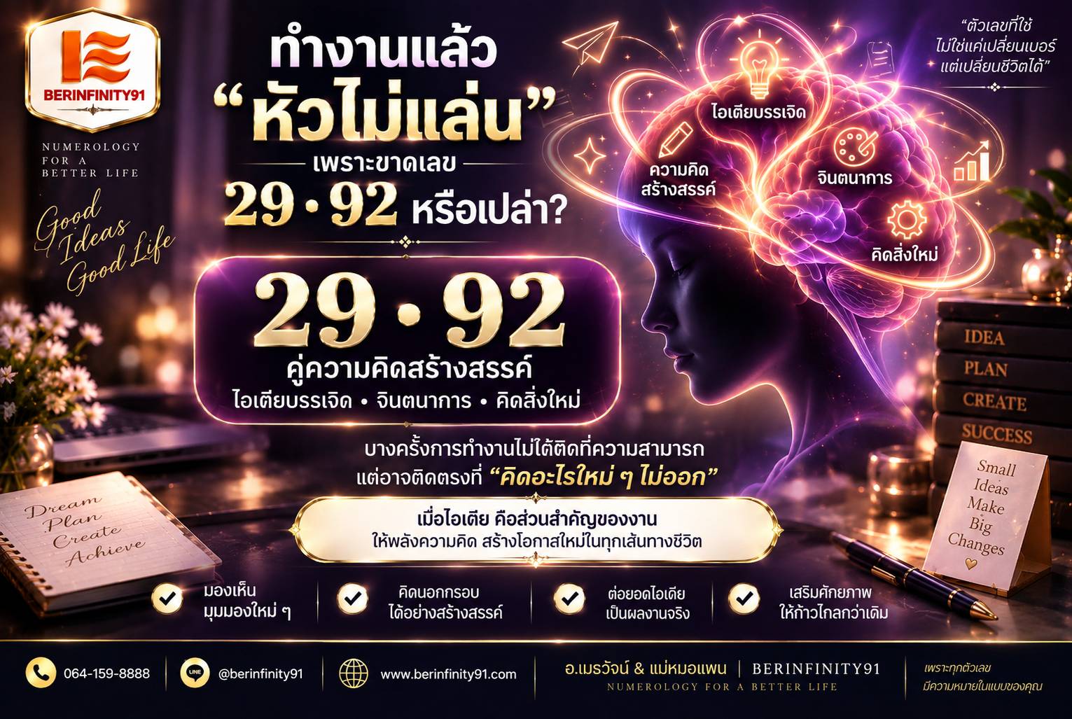 ทำงานแล้ว “หัวไม่แล่น” เพราะขาดเลข 29 • 92 หรือเปล่า?