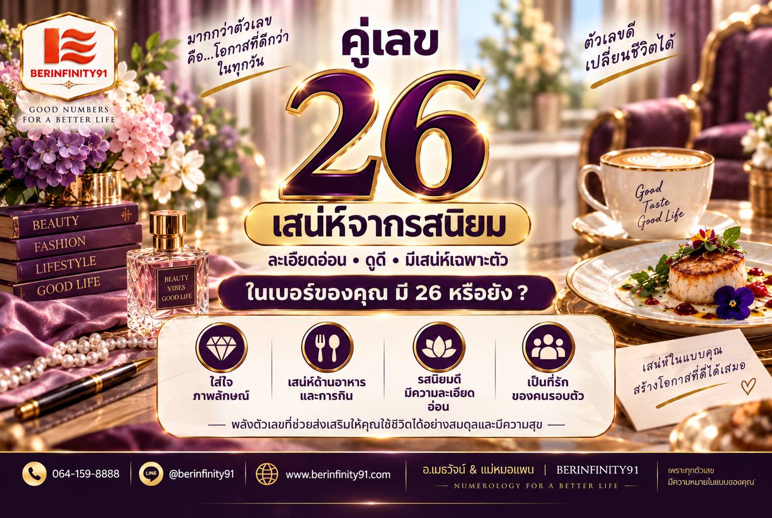 คู่เลข 26 เสน่ห์จากรสนิยม