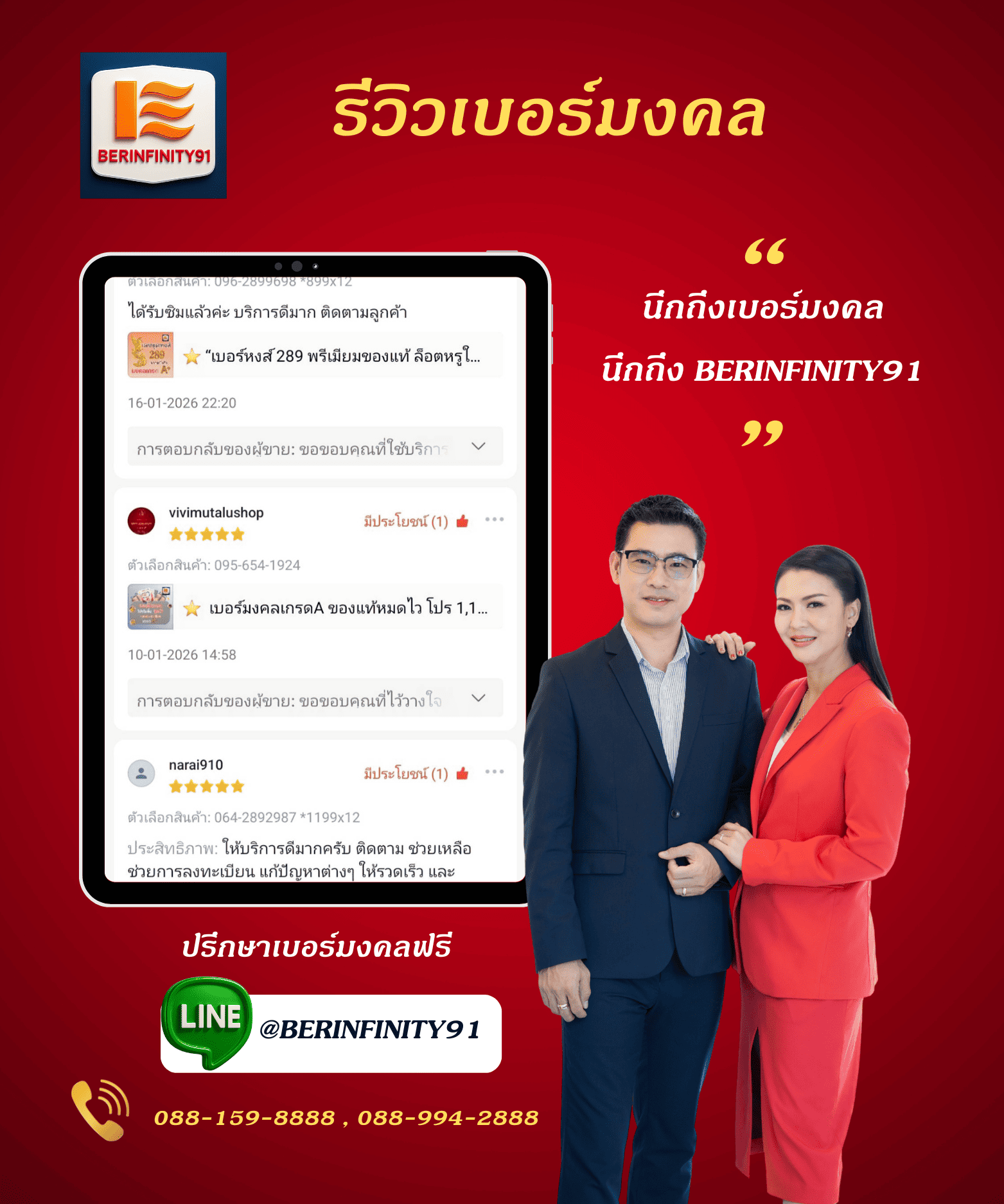 รีวิวเปลี่ยนเบอร์มงคลกับ BERINFINITY91