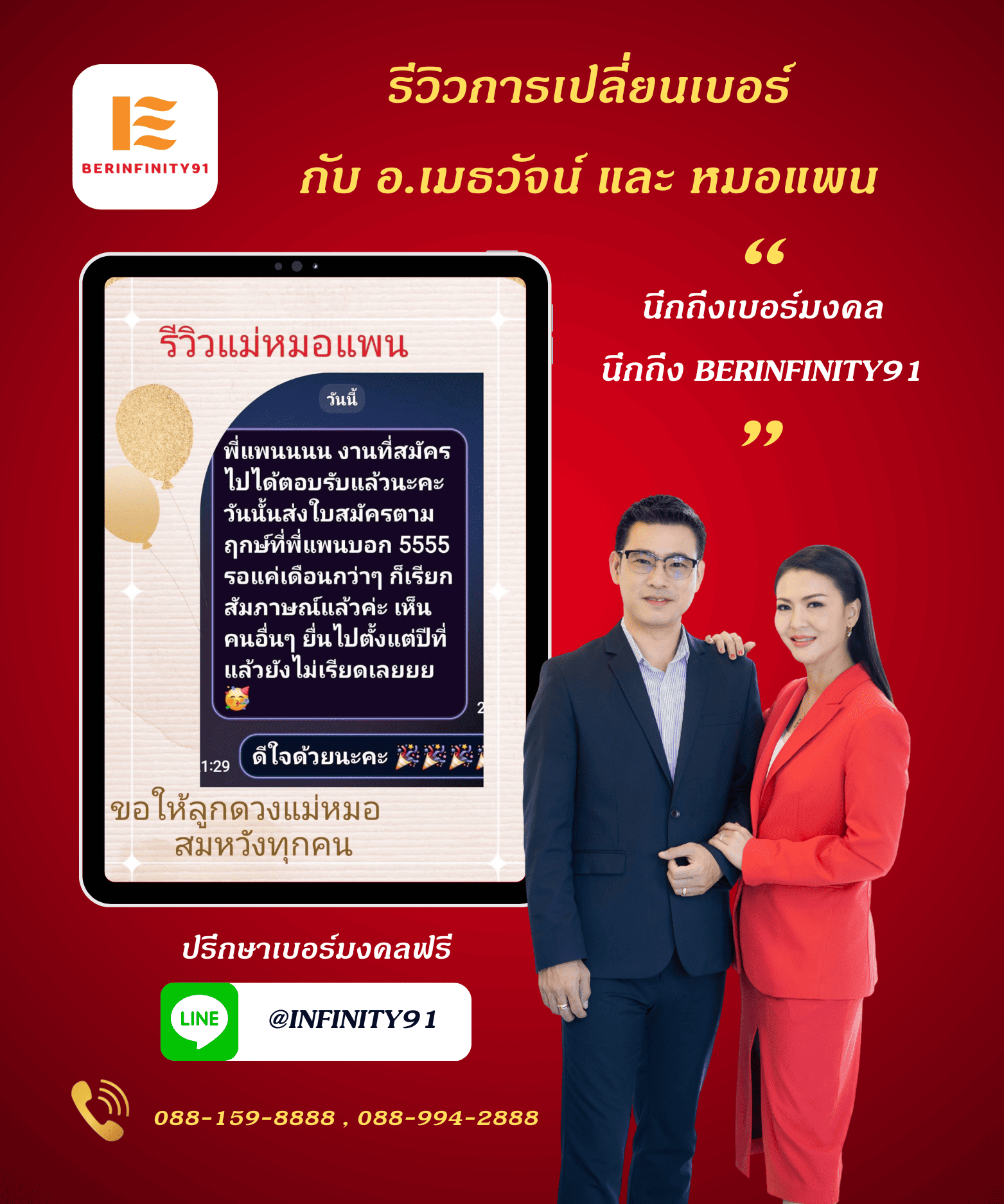 รีวิวเปลี่ยนเบอร์มงคลกับ BERINFINITY91