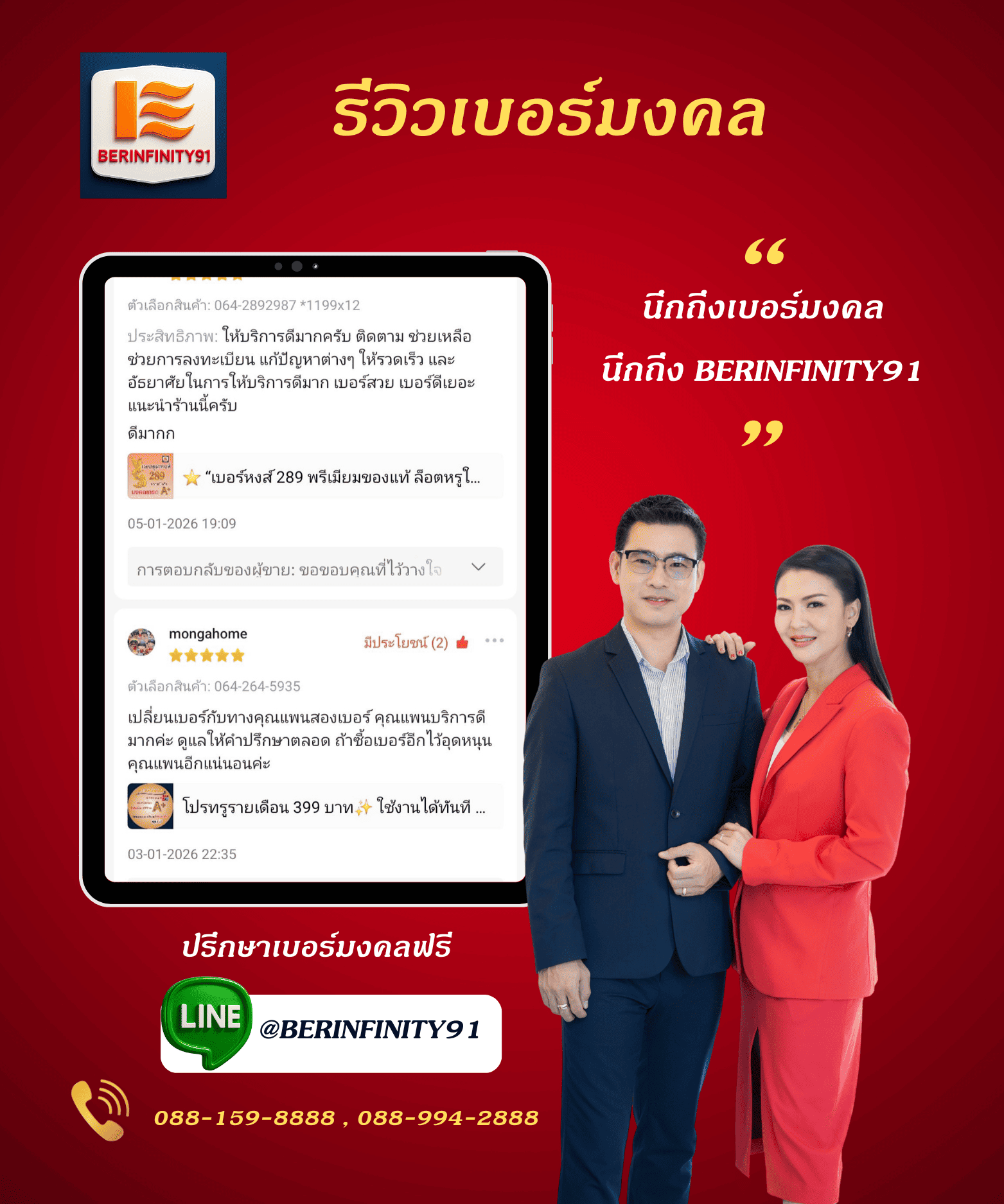รีวิวเปลี่ยนเบอร์มงคลกับ BERINFINITY91
