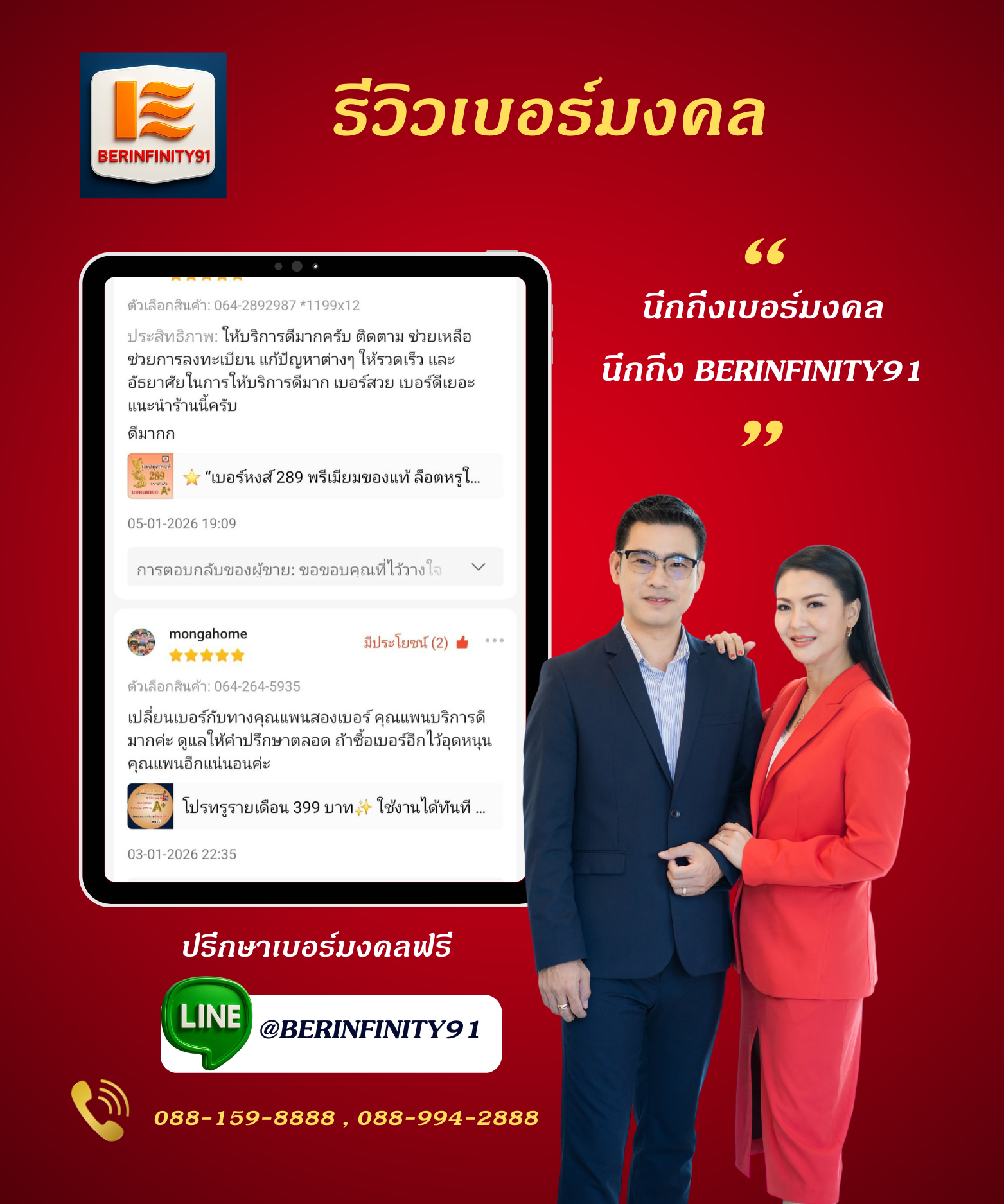 รีวิวเปลี่ยนเบอร์มงคลกับ BERINFINITY91