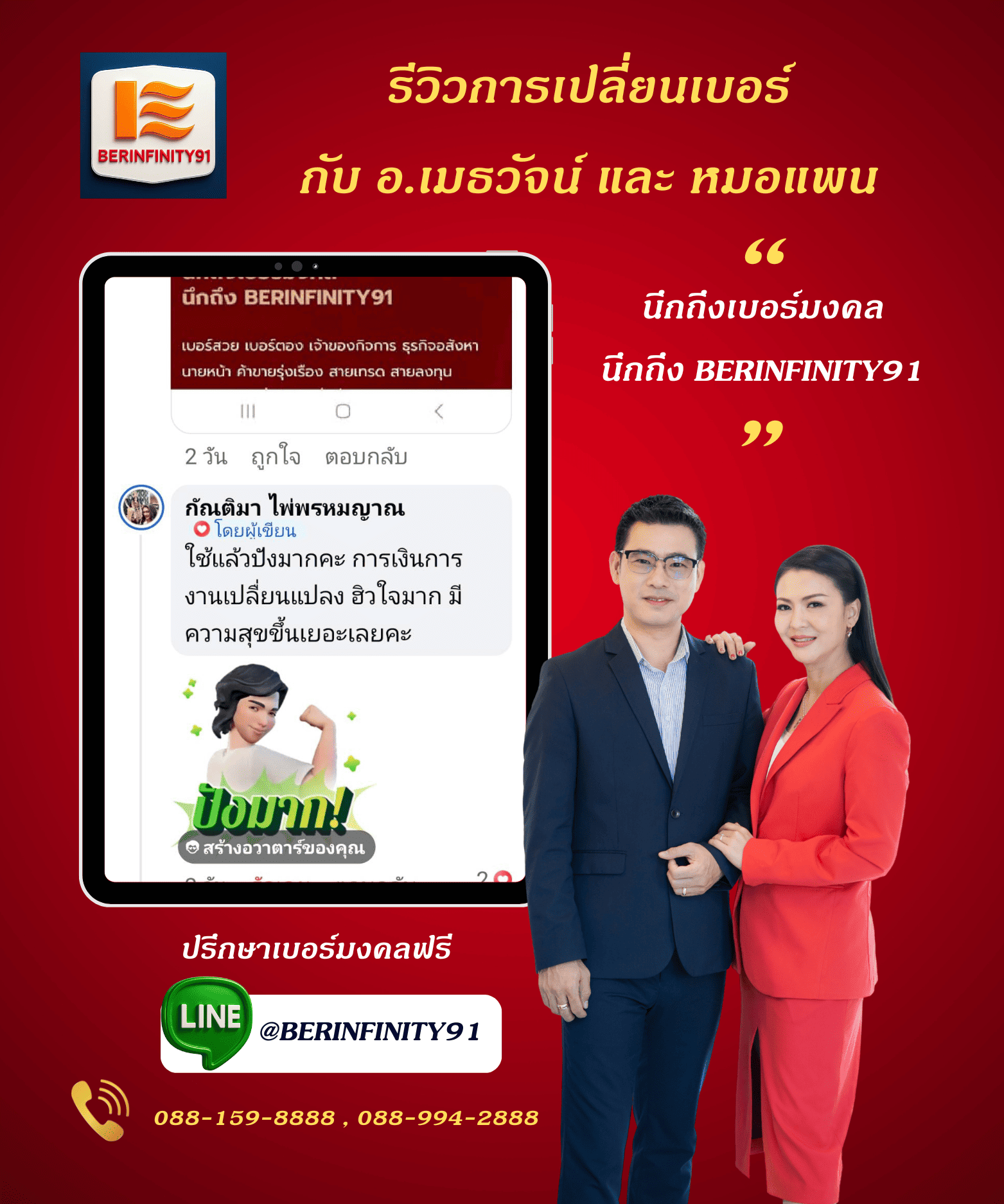 รีวิวเปลี่ยนเบอร์มงคลกับ BERINFINITY91