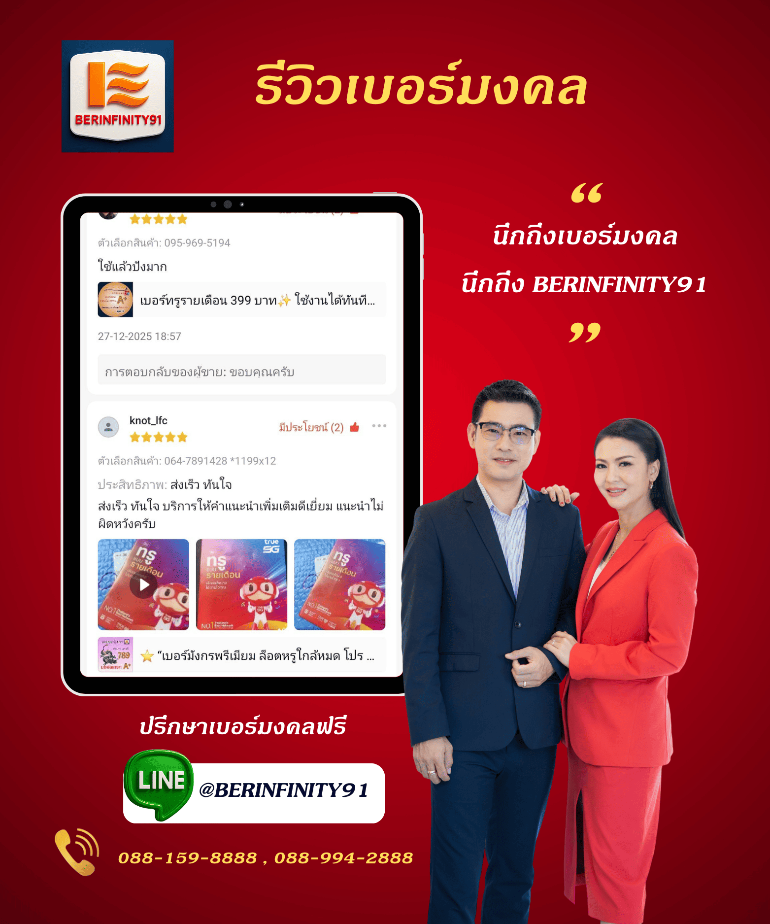 รีวิวเปลี่ยนเบอร์มงคลกับ BERINFINITY91