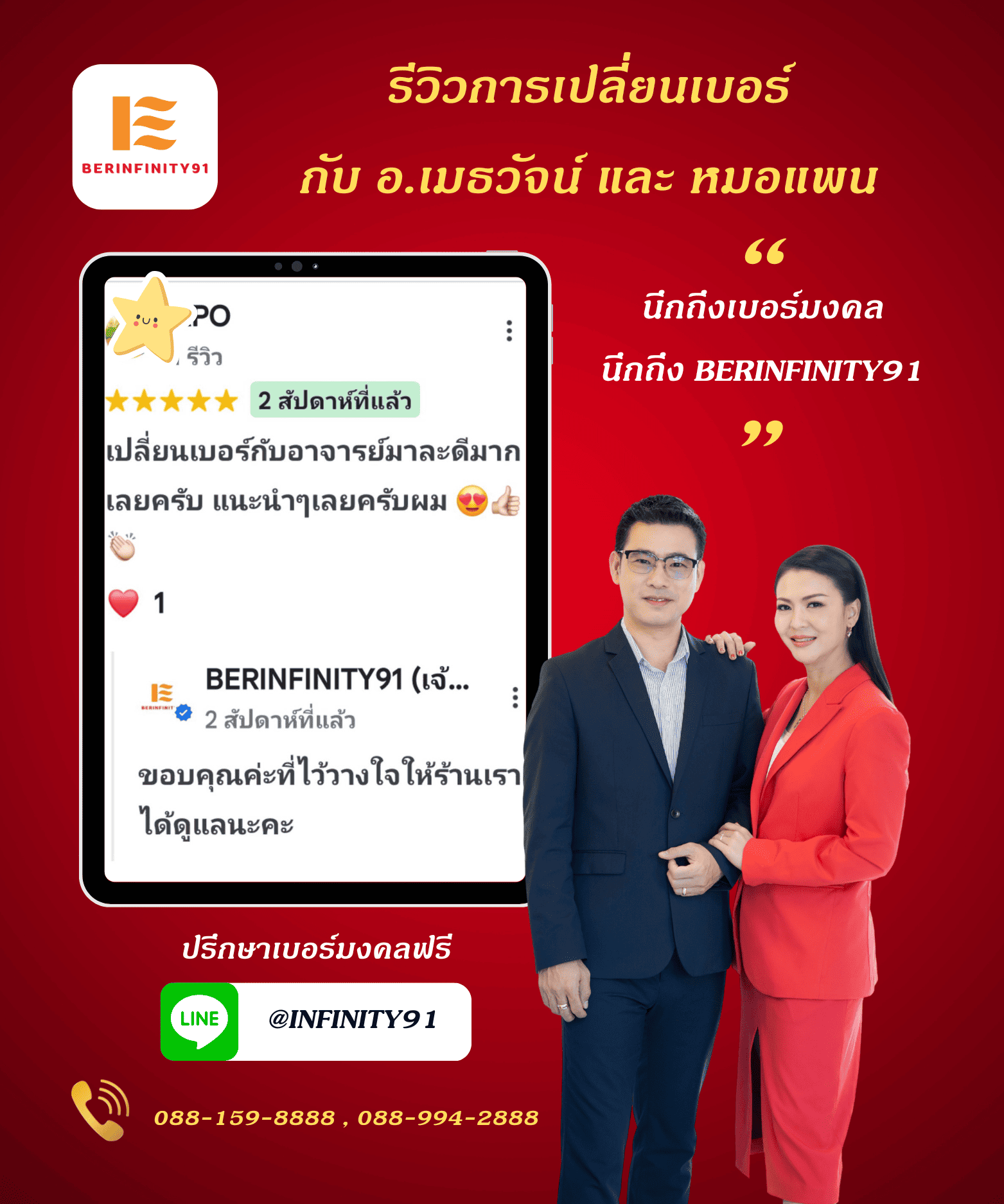 รีวิวเปลี่ยนเบอร์มงคลกับ BERINFINITY91