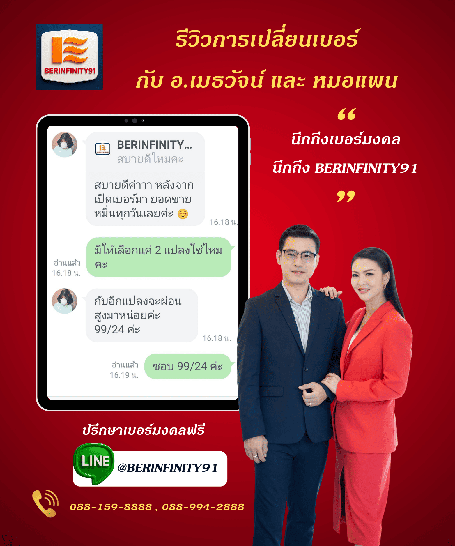 รีวิวเปลี่ยนเบอร์มงคลกับ BERINFINITY91