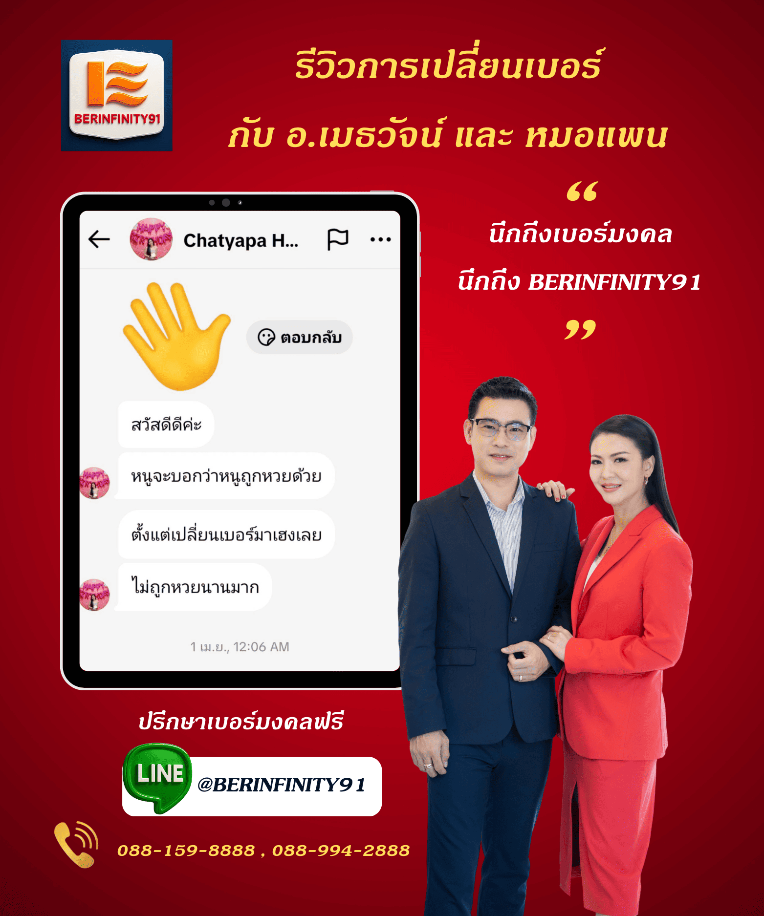 รีวิวเปลี่ยนเบอร์มงคลกับ BERINFINITY91
