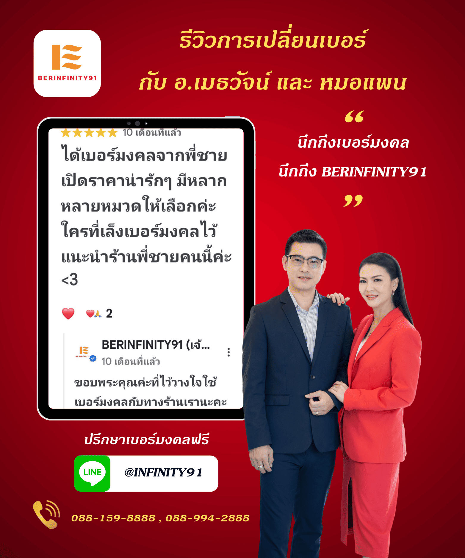 รีวิวเปลี่ยนเบอร์มงคลกับ BERINFINITY91